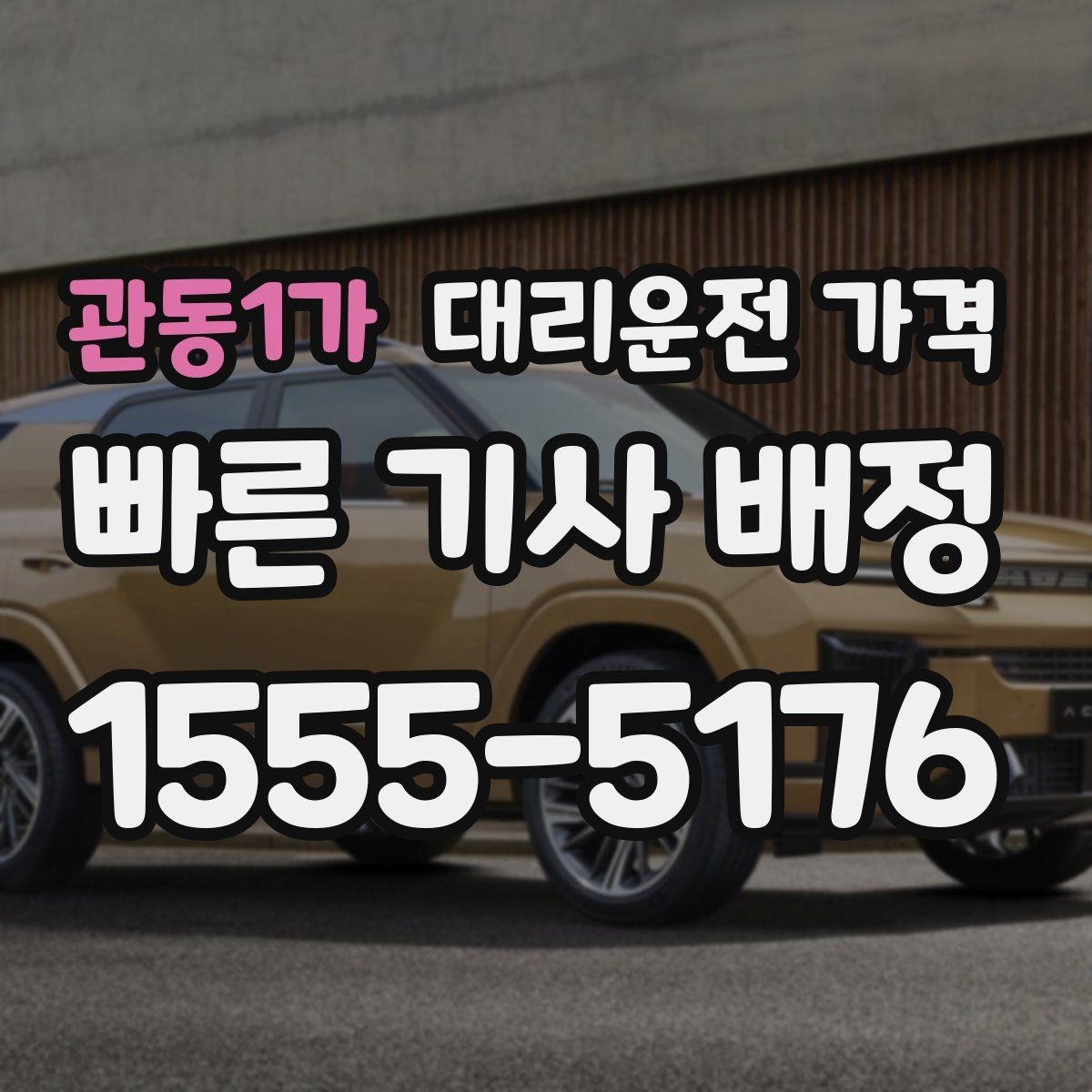 관동1가 대리운전 가격 경유 추가 시 오해를 줄이는 말