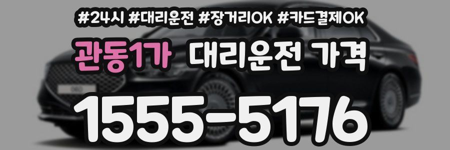 관동1가 대리운전 가격