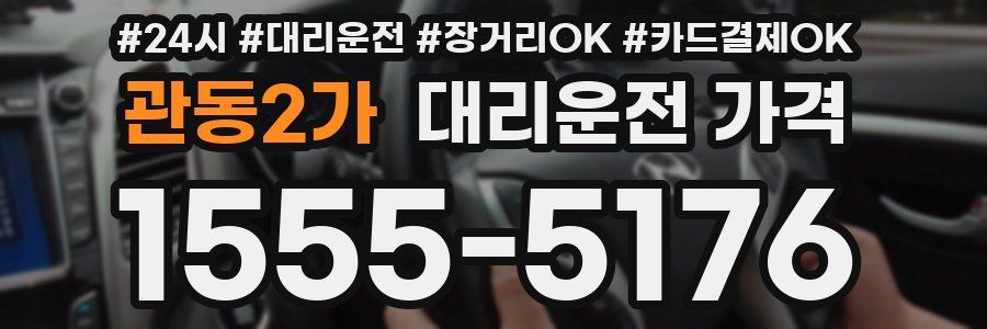 관동2가 대리운전 가격