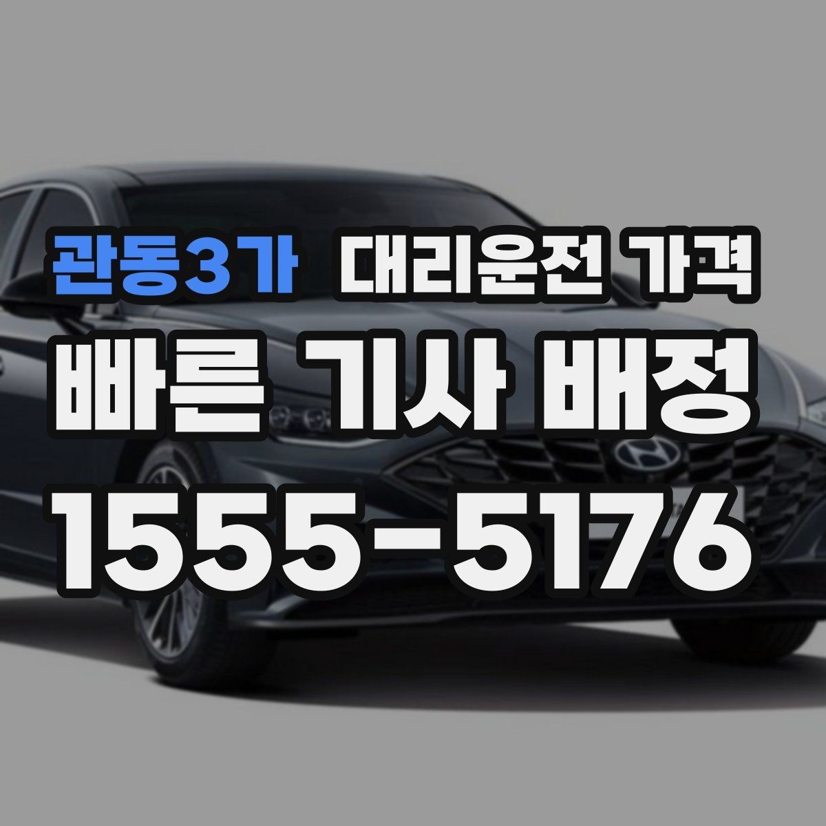 관동3가 대리운전 가격 부담될 때 선택지를 넓히는 방법