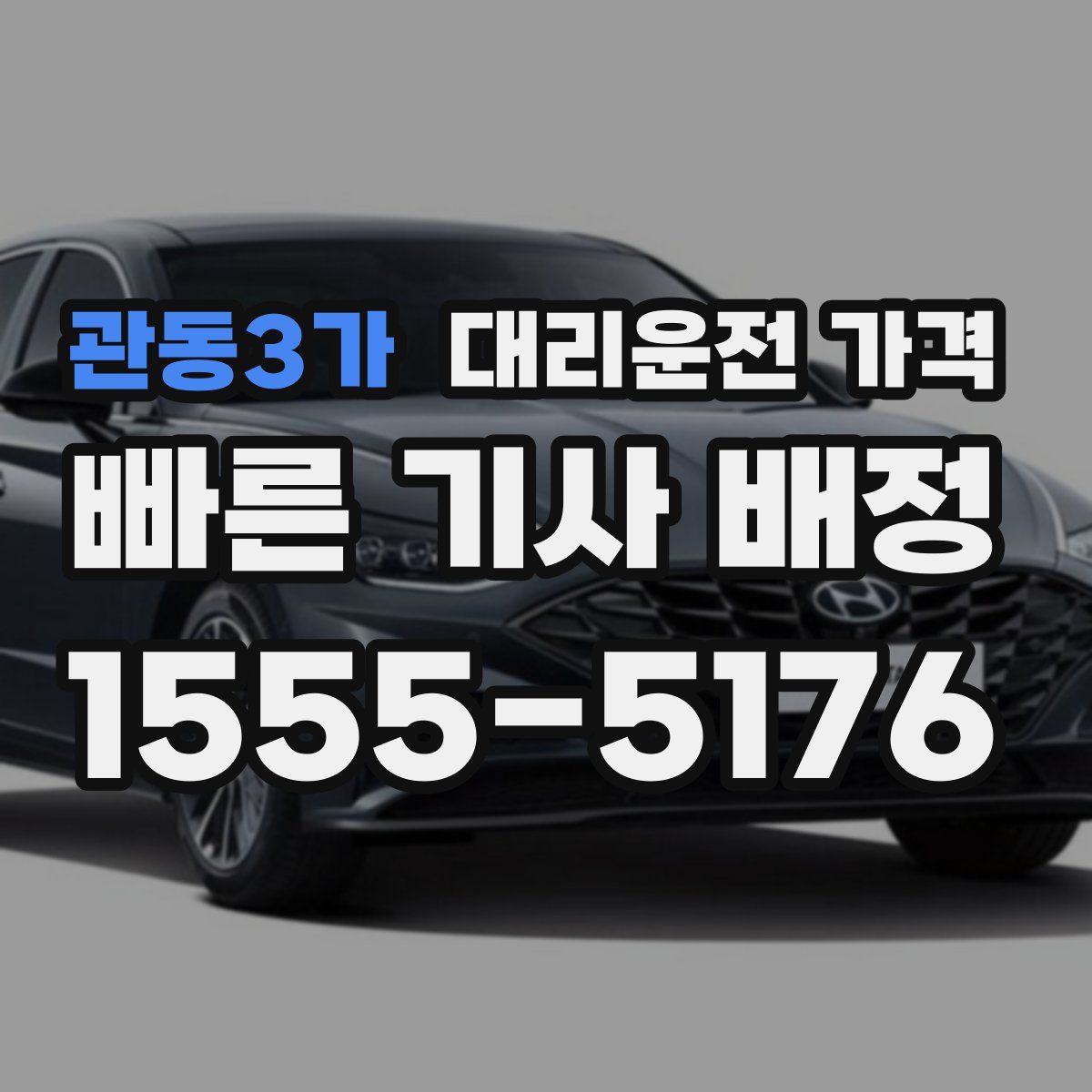 관동3가 대리운전