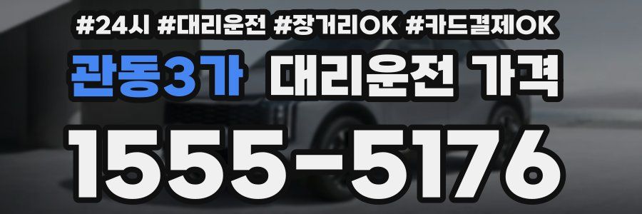 관동3가 대리운전 가격
