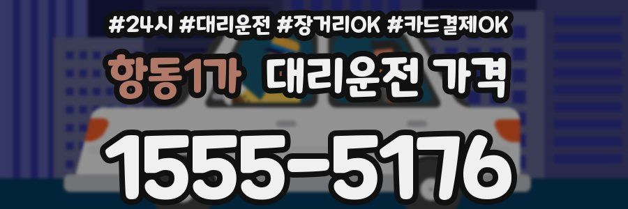 항동1가 대리운전 가격