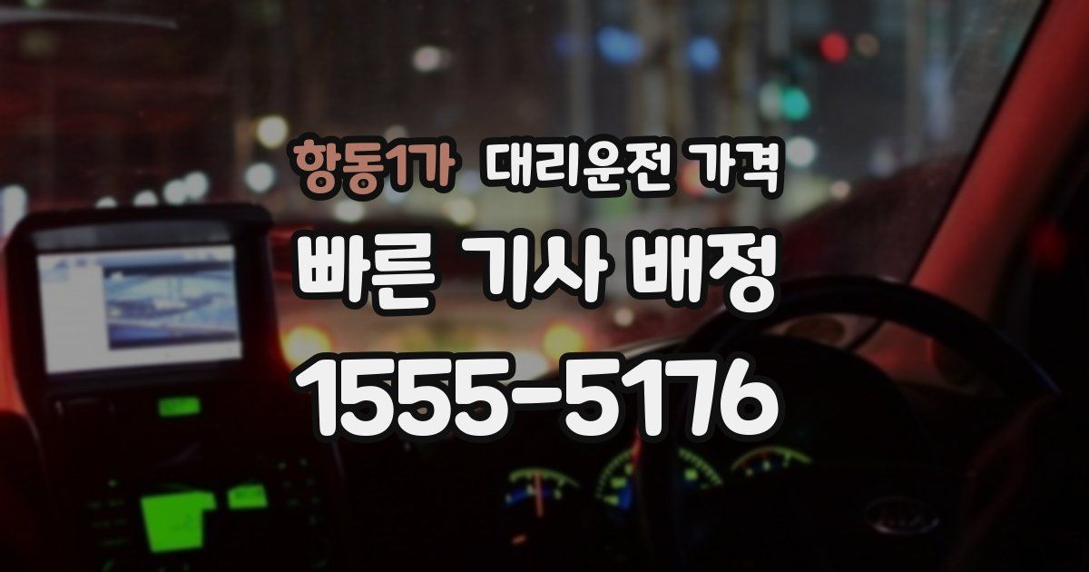 항동1가 대리운전 가격