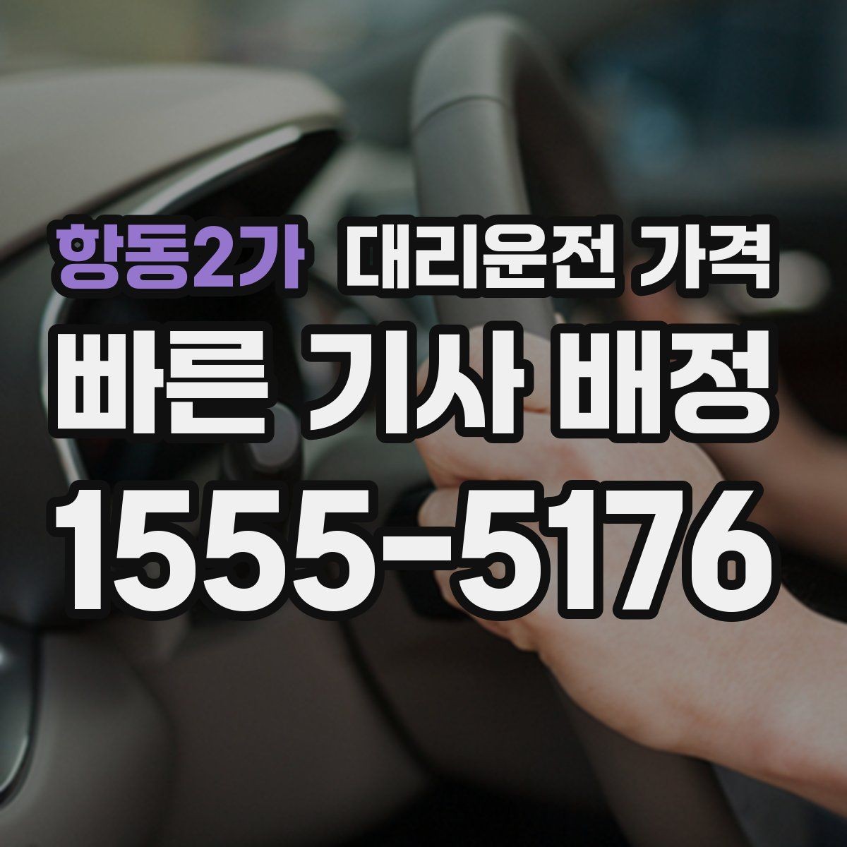 항동2가 대리운전 가격 행사장 출차 동선과 함께 확인하기