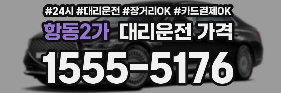 항동2가 대리운전 가격