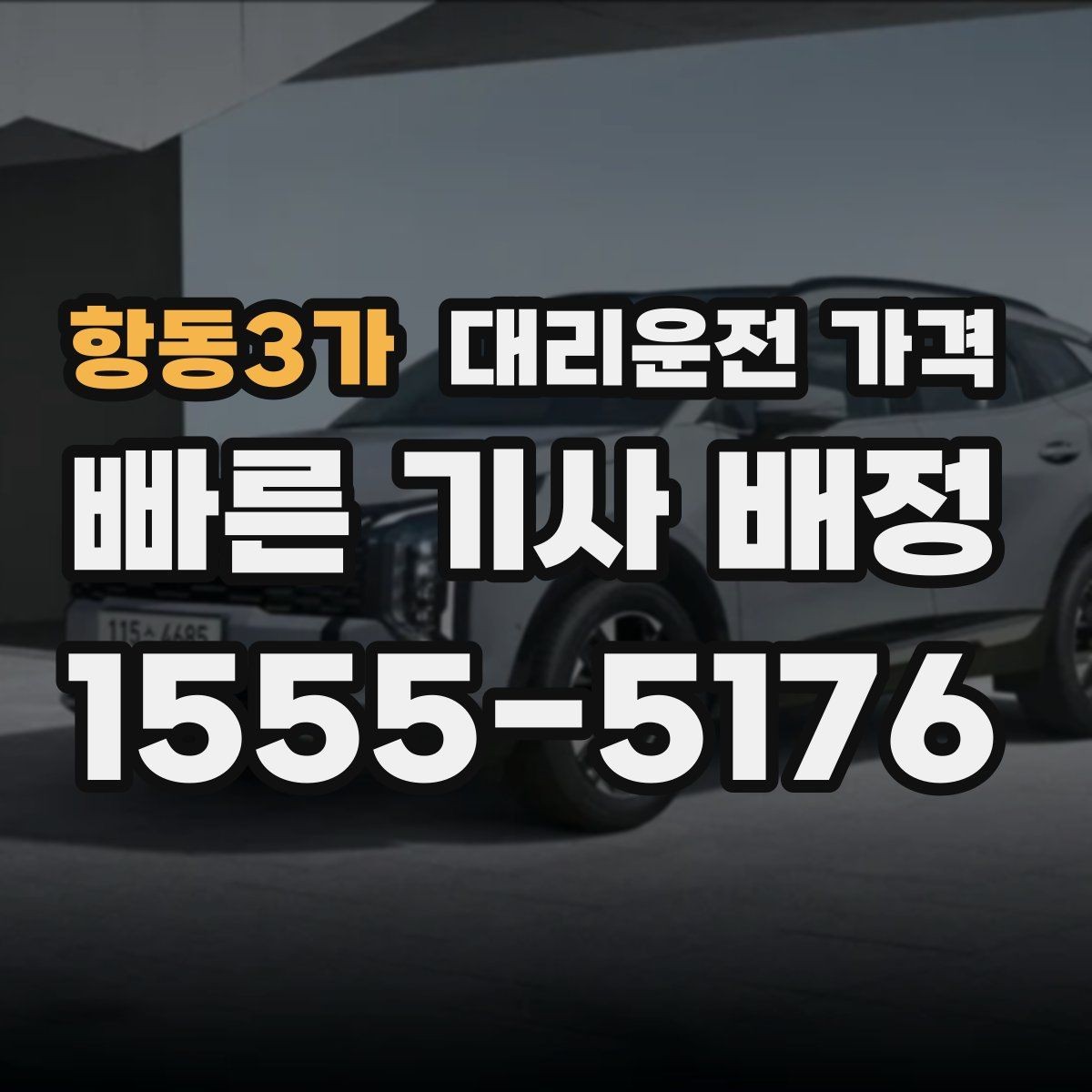항동3가 대리운전 가격 절약을 위해 불필요한 경유 줄이는 법
