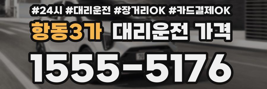 항동3가 대리운전 가격
