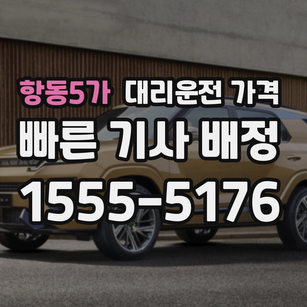 항동5가 대리운전