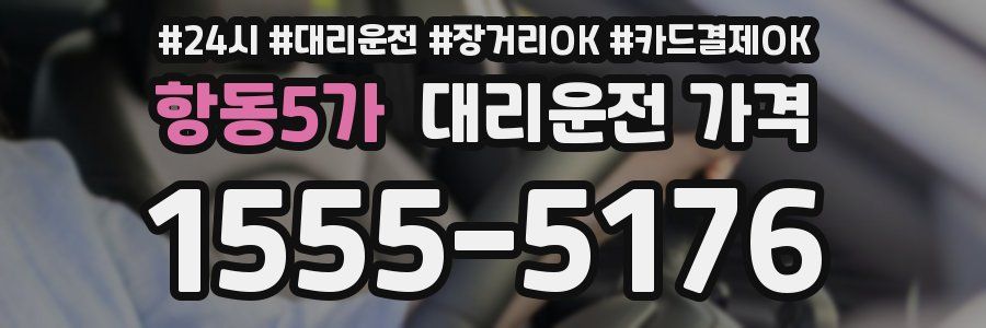 항동5가 대리운전 가격