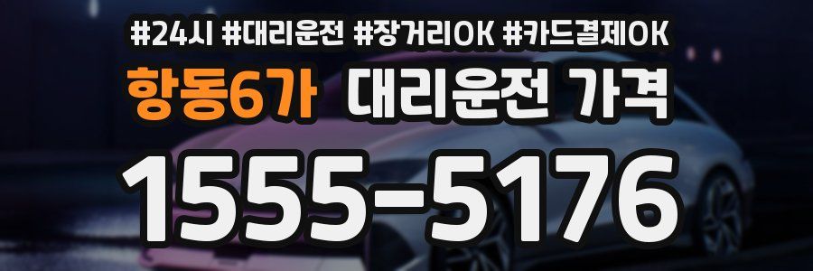 항동6가 대리운전 가격