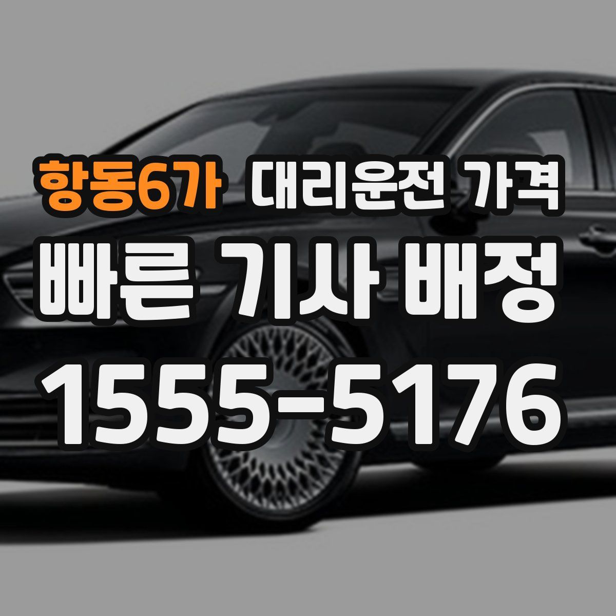 항동6가 대리운전