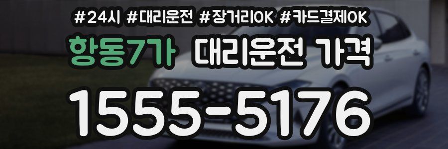 항동7가 대리운전 가격