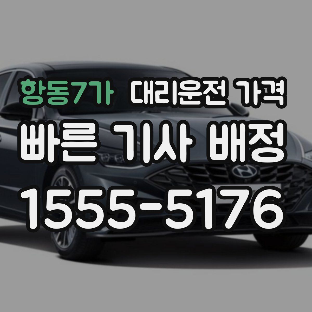 항동7가 대리운전