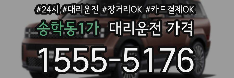 송학동1가 대리운전 가격