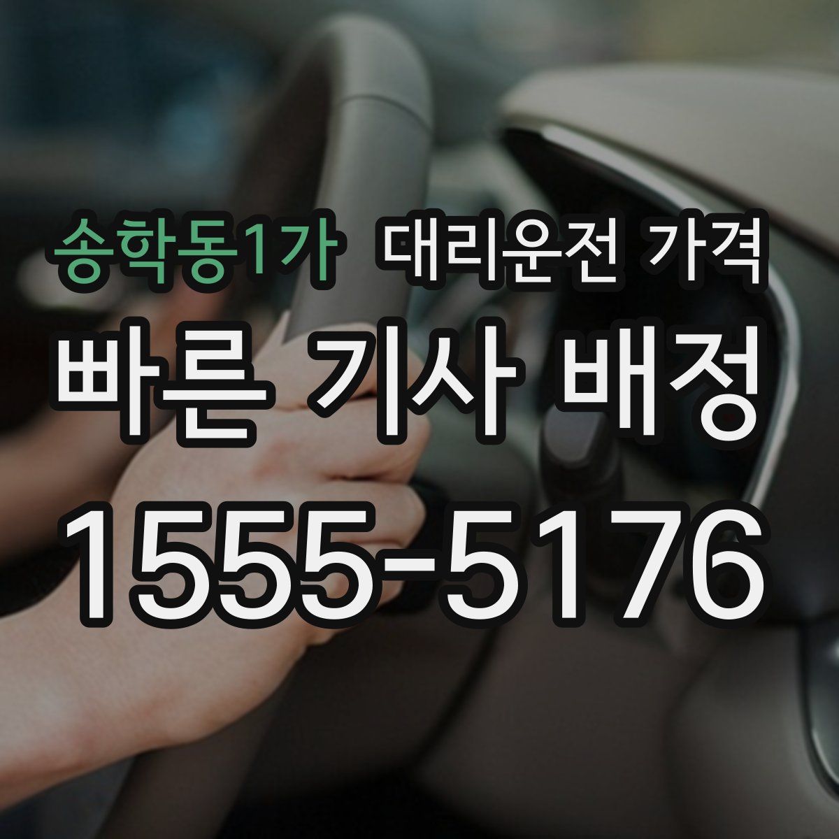 송학동1가 대리운전