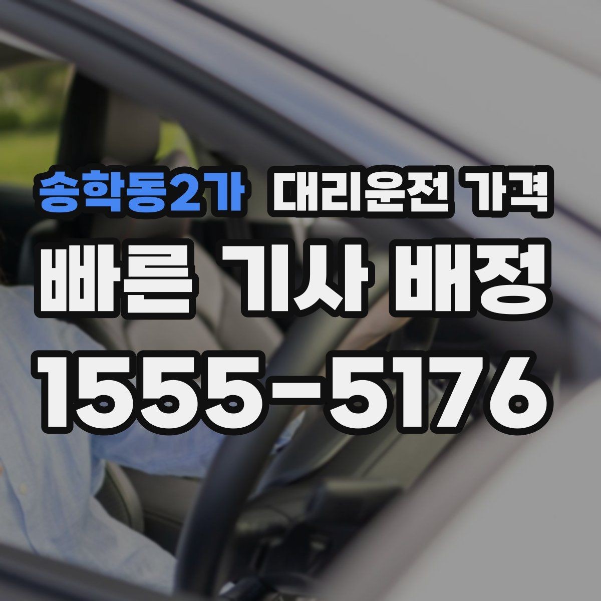 송학동2가 대리운전 가격 택시 대신 선택할 때 판단 기준