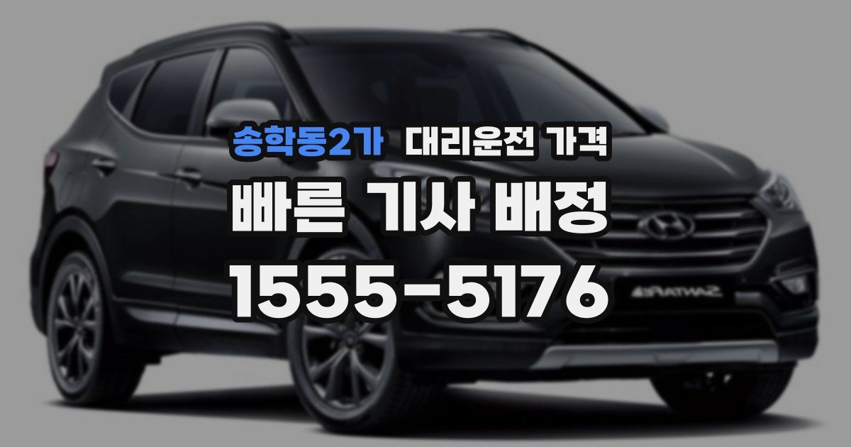 송학동2가 대리운전 가격