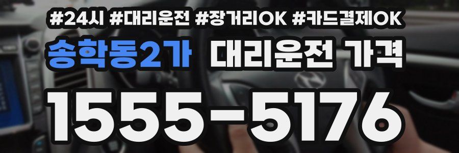 송학동2가 대리운전 가격