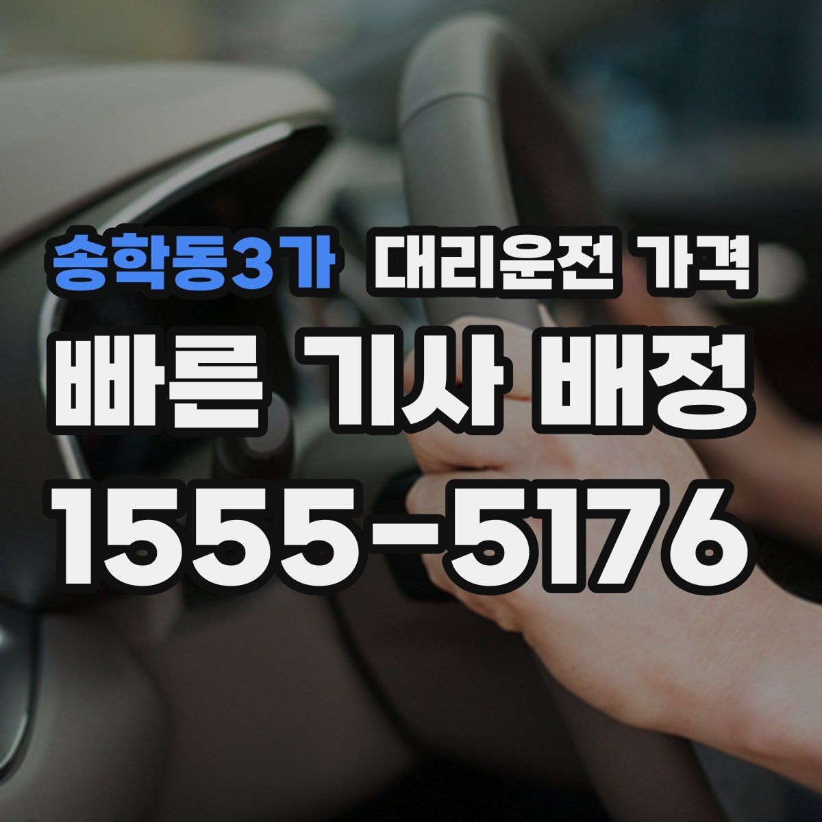 송학동3가 대리운전 가격 예약 호출이 유리한 시간대