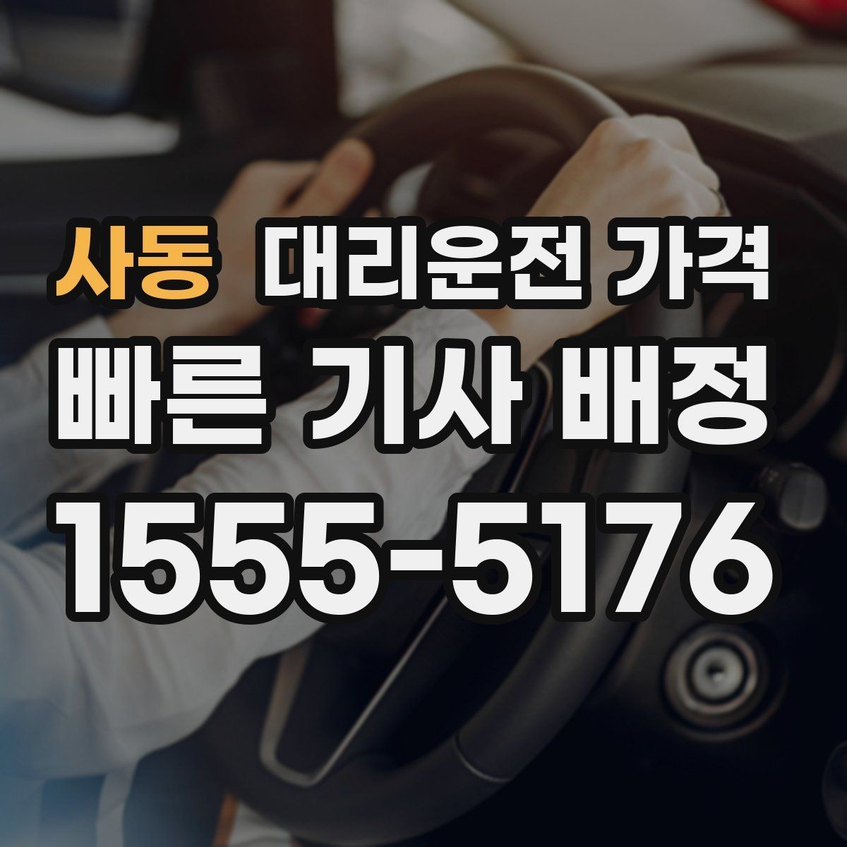 사동 대리운전 가격 경유지 추가는 언제 말하는 게 좋을까