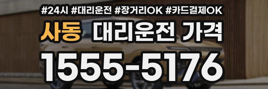 사동 대리운전 가격
