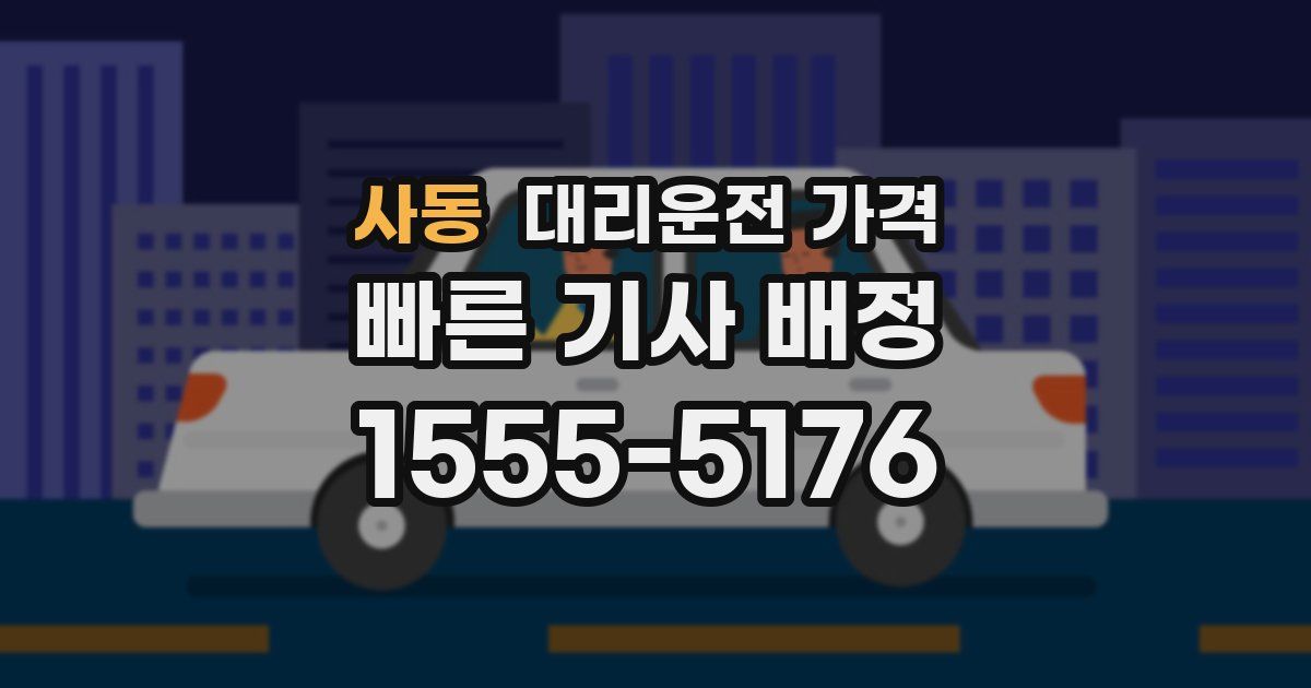 사동 대리운전 가격