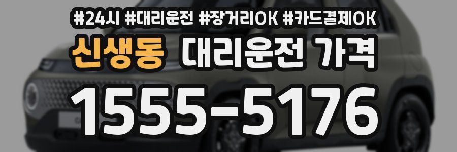 신생동 대리운전 가격