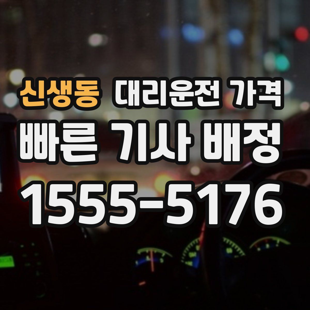 신생동 대리운전