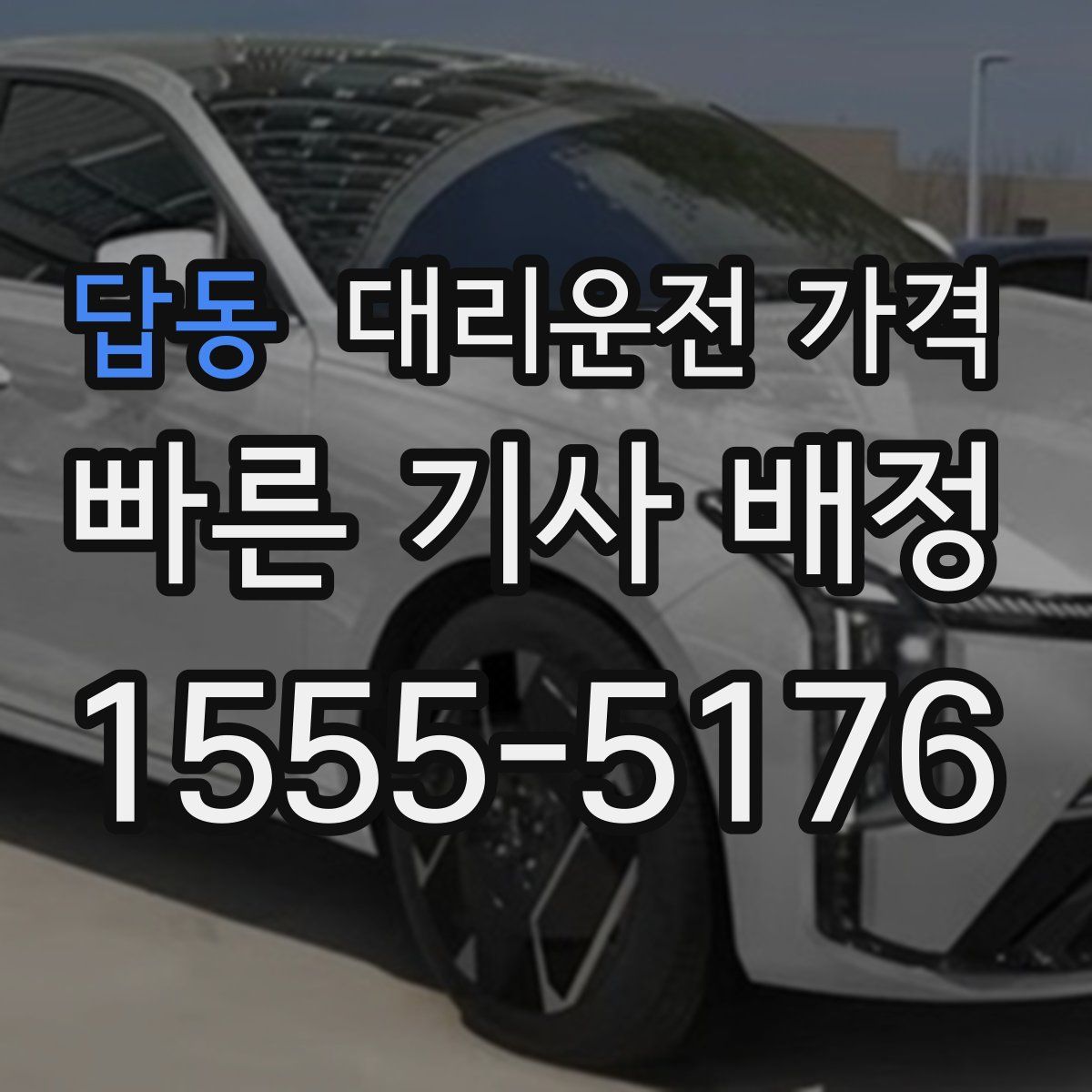 답동 대리운전
