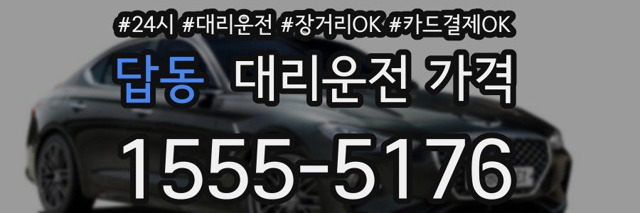 답동 대리운전 가격
