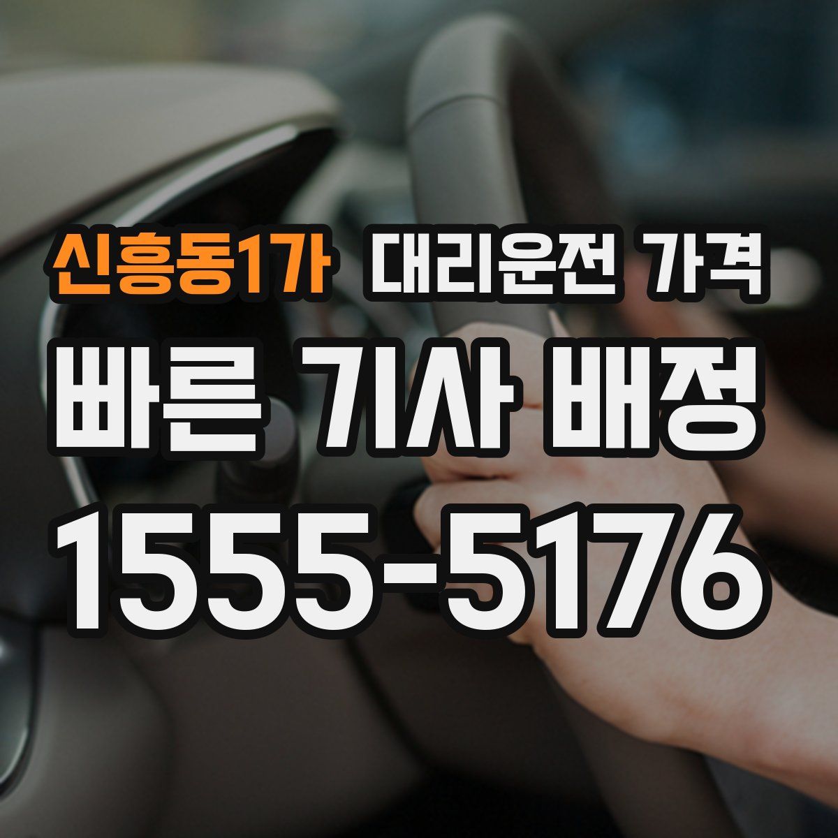 신흥동1가 대리운전