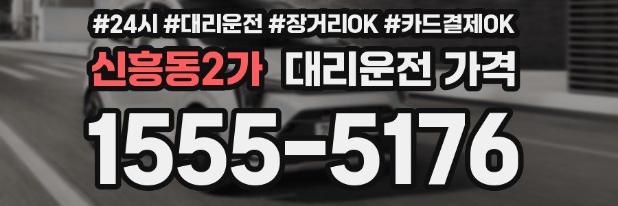 신흥동2가 대리운전 가격