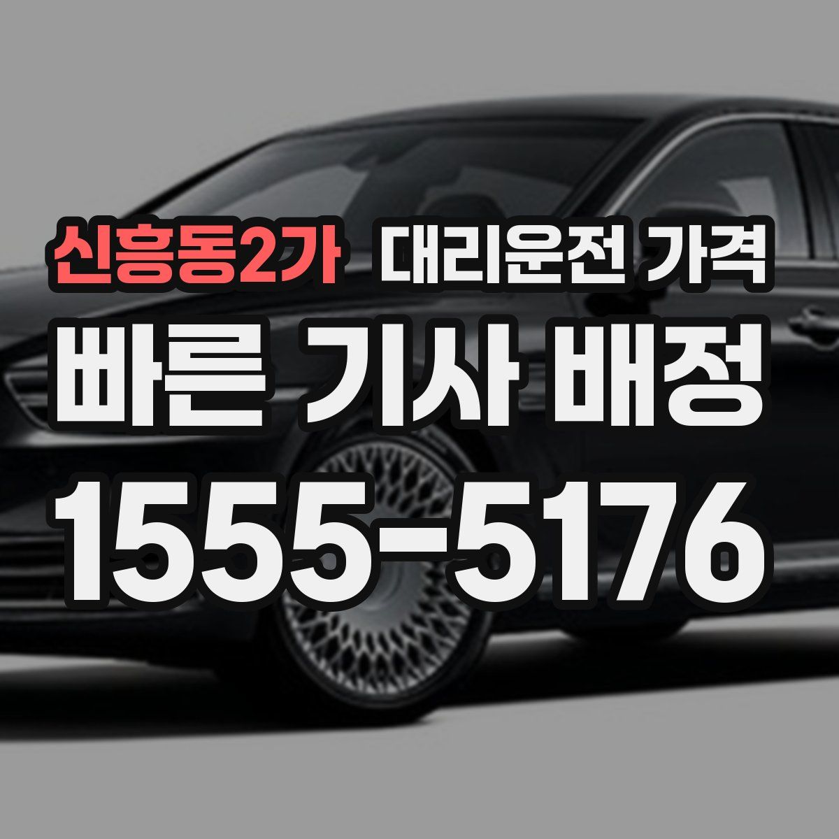 신흥동2가 대리운전