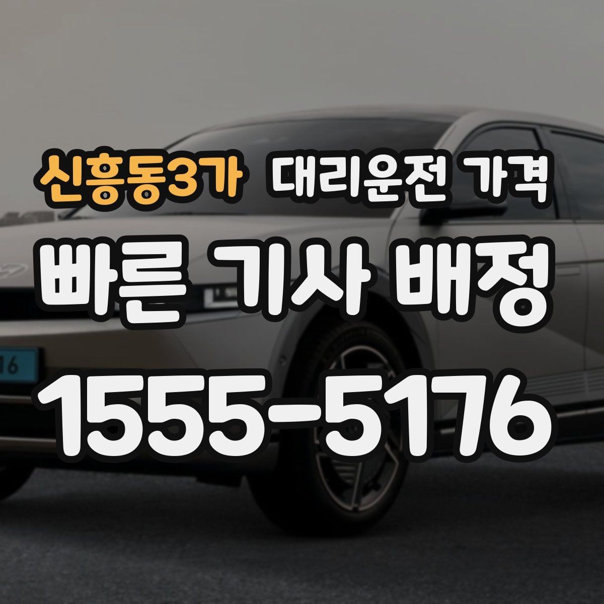 신흥동3가 대리운전 가격 안내를 듣고 호출 확정하는 타이밍