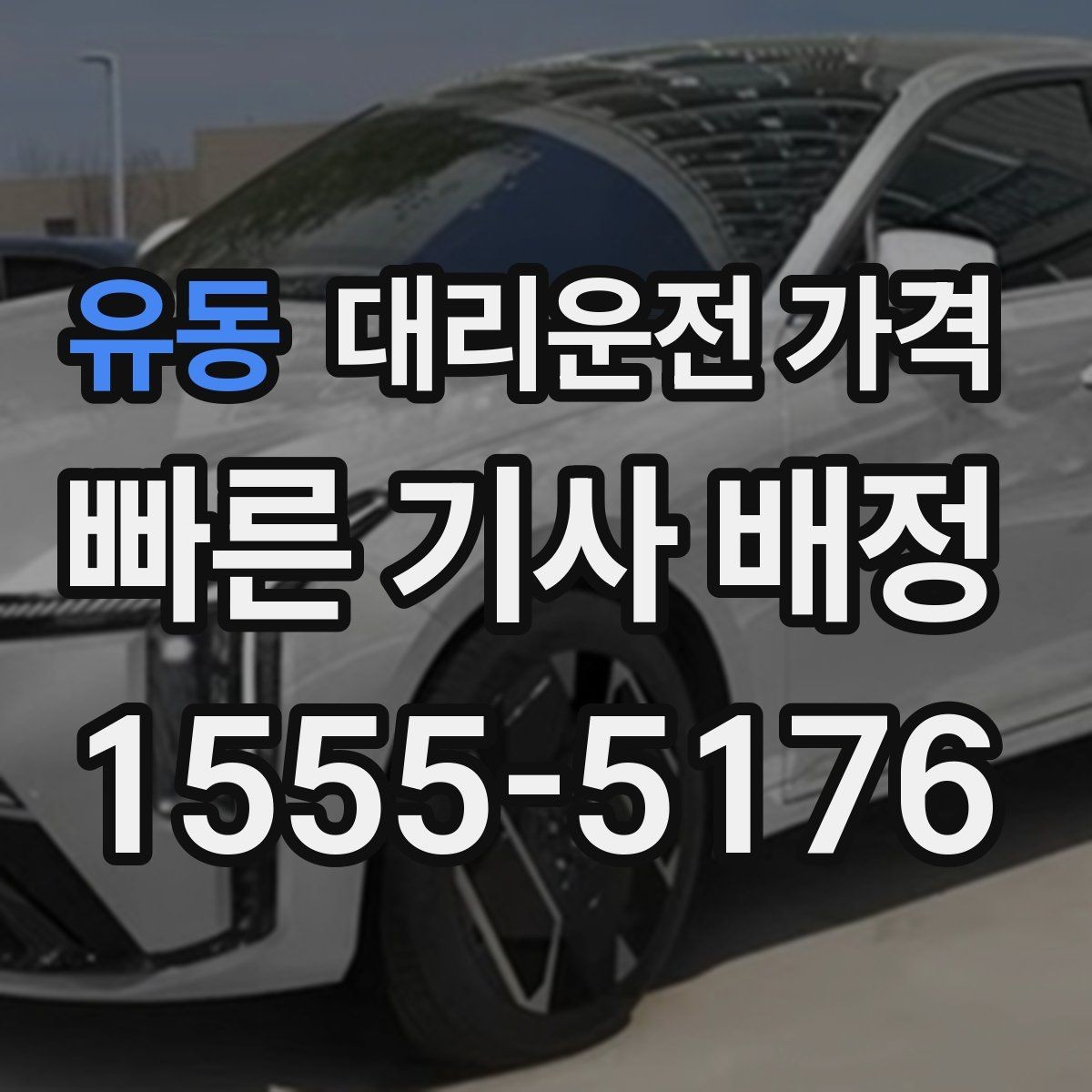 유동 대리운전 가격 반복 구간 이용이면 기록해 두면 편해요