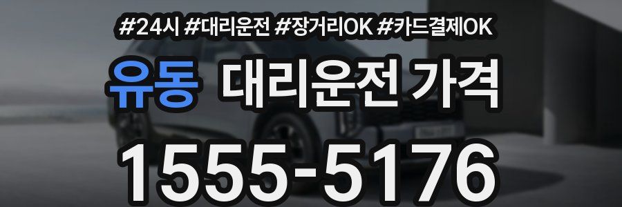 유동 대리운전 가격