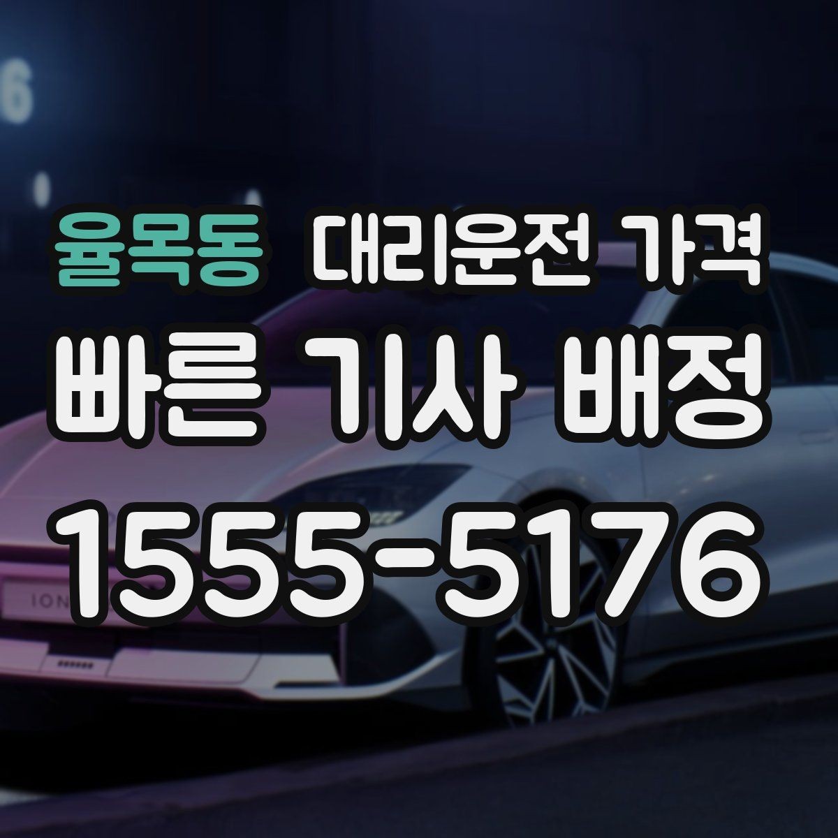율목동 대리운전 가격 단거리 이동도 깔끔하게 끝내는 방법