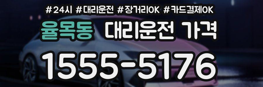 율목동 대리운전 가격