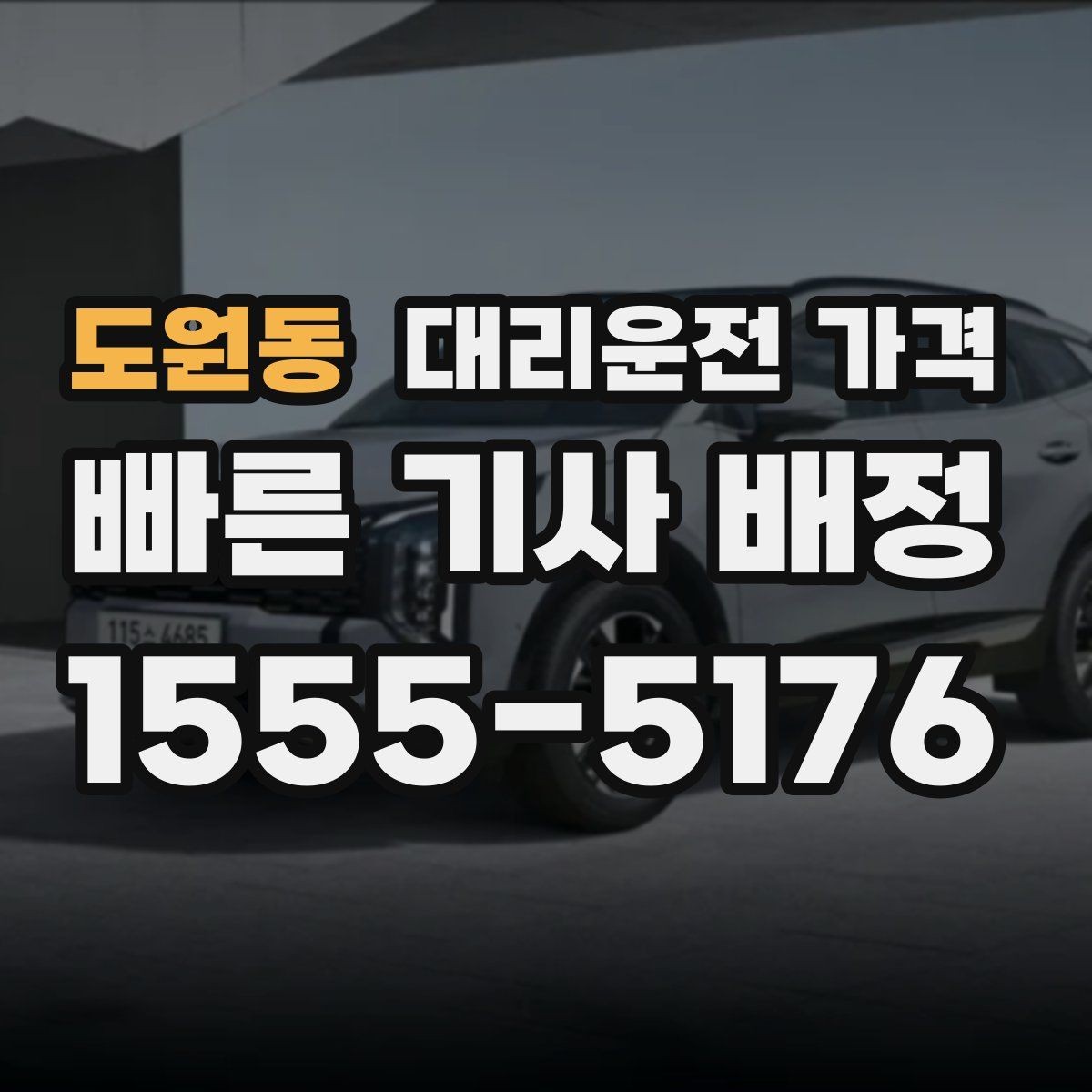 도원동 대리운전 가격 예상 금액과 실제가 달라지는 경우