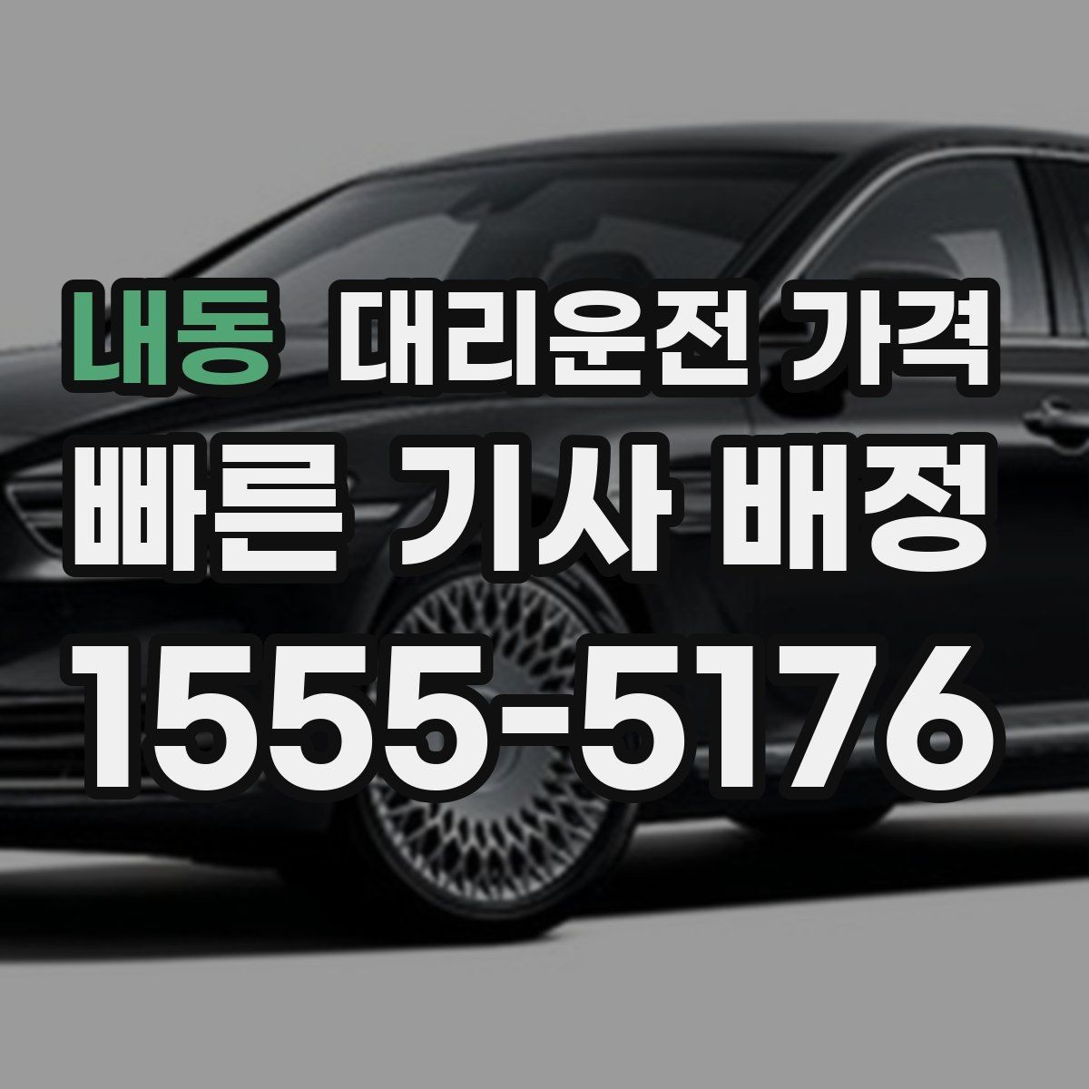 내동 대리운전 가격 출발 전 확인이 부담을 줄이는 이유