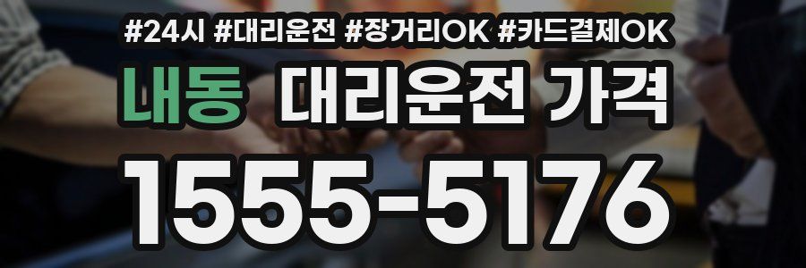 내동 대리운전 가격