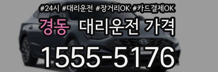 경동 대리운전 가격