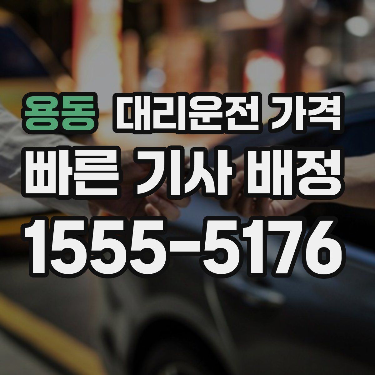 용동 대리운전 가격 상담 전에 준비하면 좋은 정보