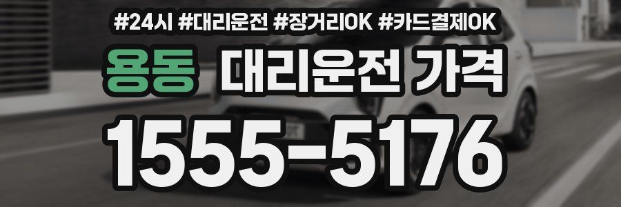 용동 대리운전 가격