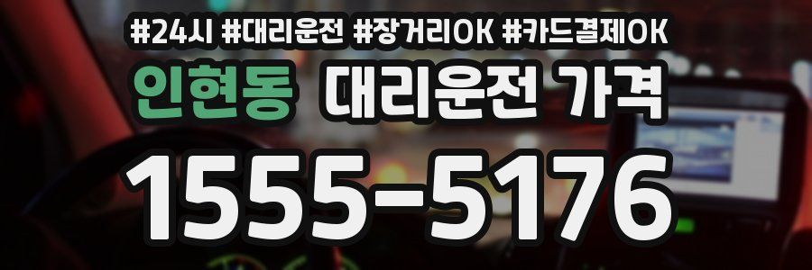 인현동 대리운전 가격