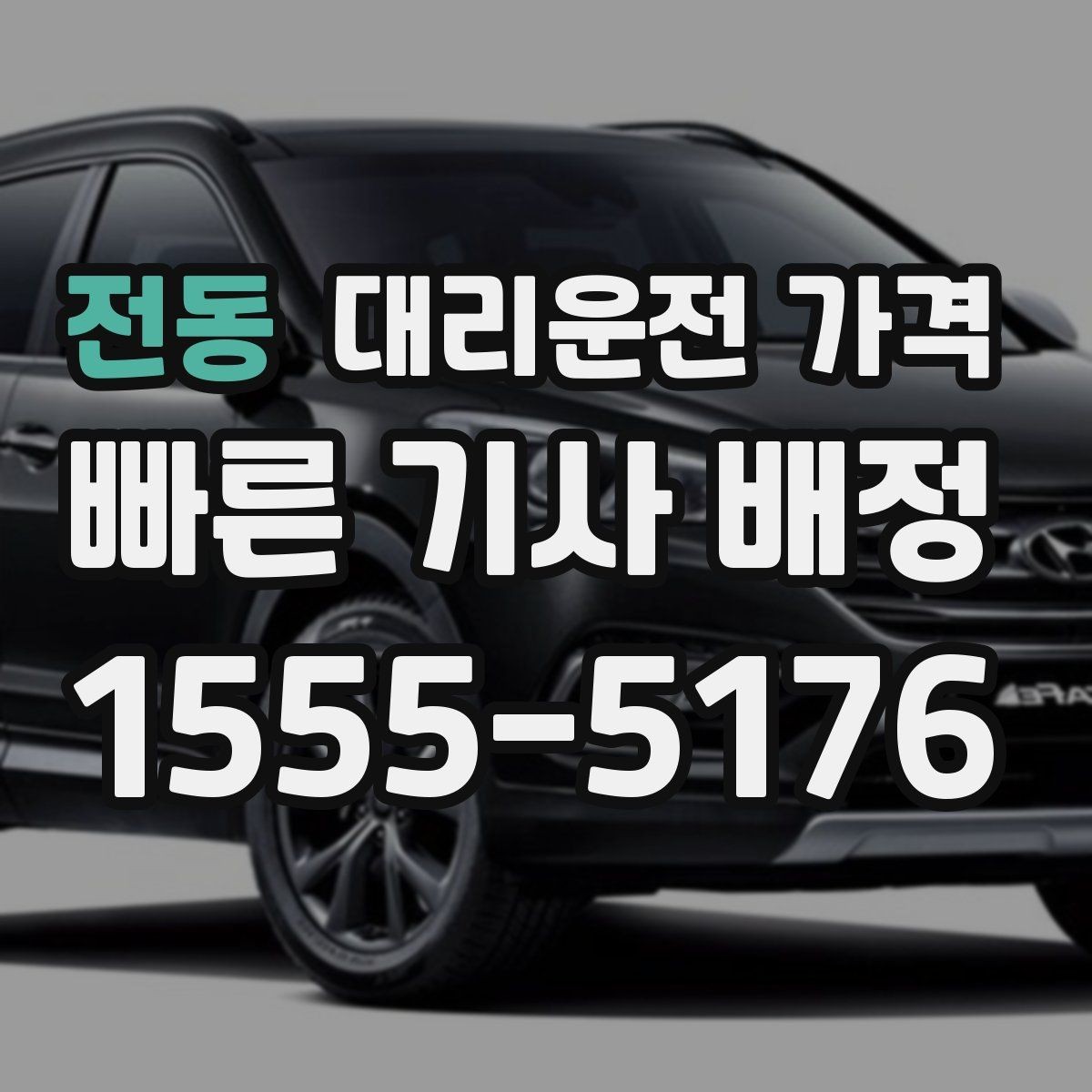 전동 대리운전 가격 새벽 공항 일정 맞추는 핵심
