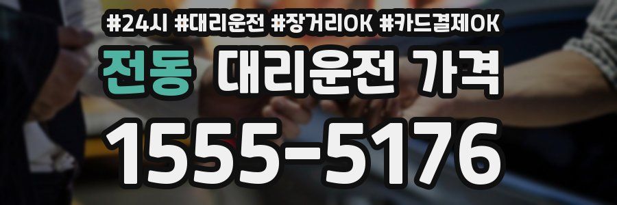 전동 대리운전 가격