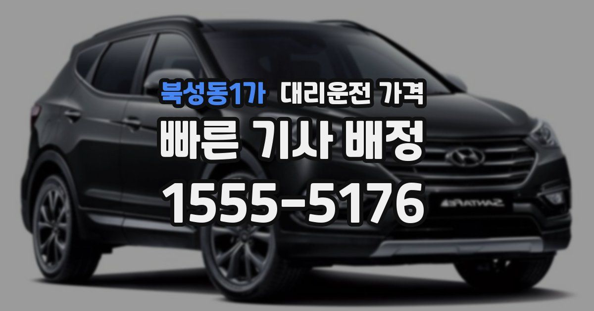 북성동1가 대리운전 가격