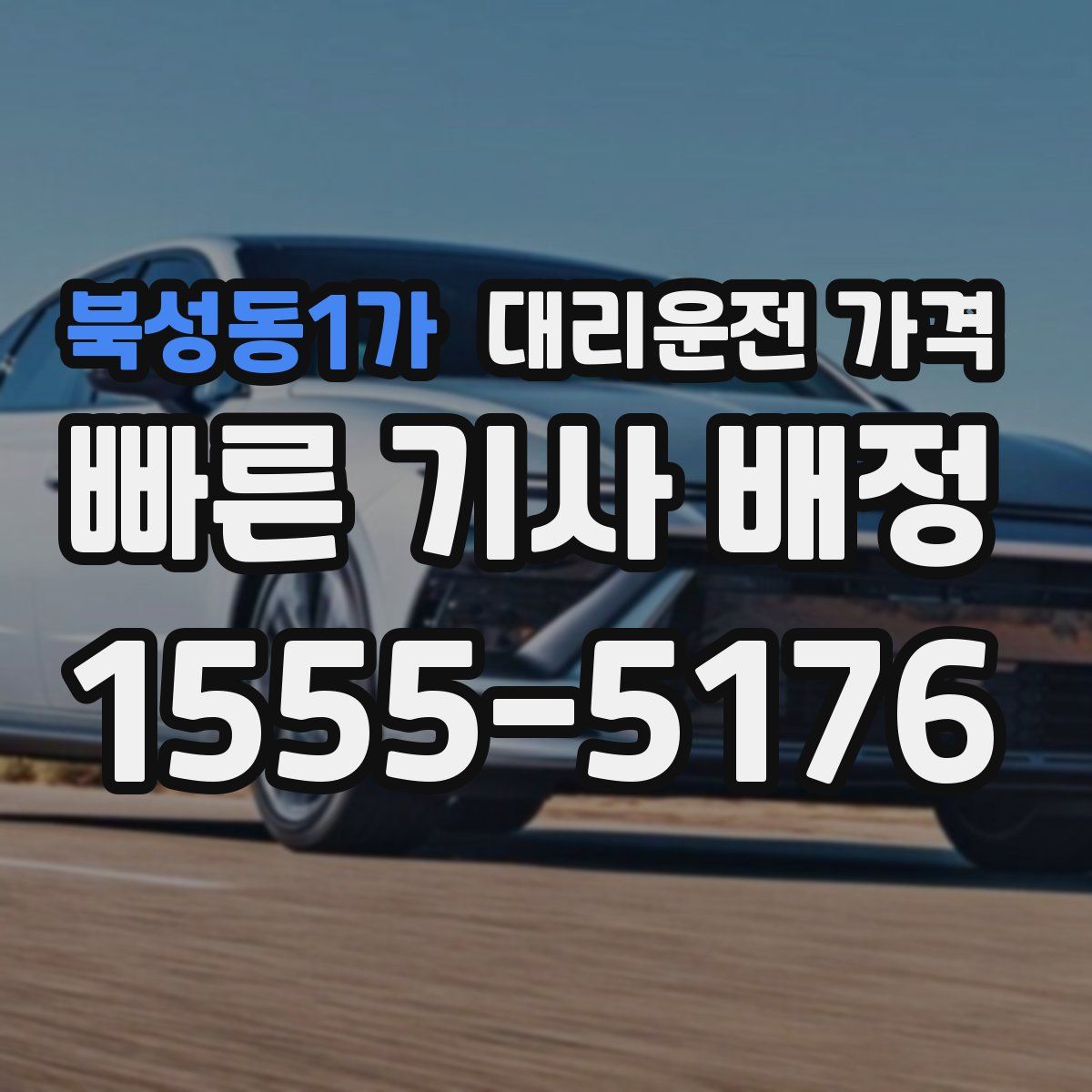 북성동1가 대리운전